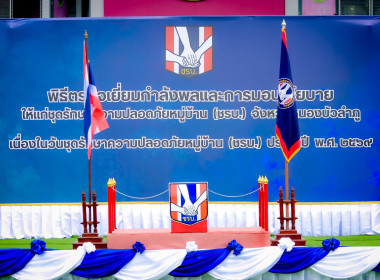 ร่วมพิธีทอดผ้าป่าสามัคคีเพื่อสมทบทุนสนับสนุนการดำเนินงานของชุดรักษาความปลอดภัยหมู่บ้าน (ชรบ.) ... พารามิเตอร์รูปภาพ 6